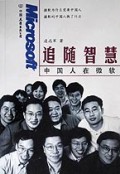 追随智慧(中国人在微软)