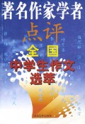 著名作家学者点评全国中学生作文选萃