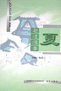 夏(走过四季)
