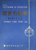 西氏内科学(1第19版)(精)
