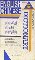 实用英语近义词辨析词典(精)