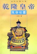 乾隆皇帝(风华初露)/系列长篇小说