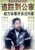 追踪到公审(胡万林事件采访内幕)
