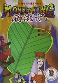 西游记(16)/52集电视卡通系列丛书