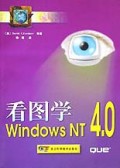 看图学Windows NT4.0