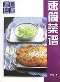 彩色图解速简菜谱
