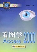 看图学Access2000/看图学Office2000系列丛书