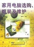 家用电脑选购组装及维护