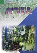 高山甜<辣>椒黄瓜菜豆栽培/名特优蔬菜丛书