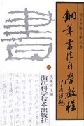 钢笔书法自学教程——钢笔书法自学丛书