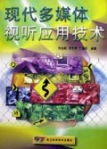 现代多媒体视听应用技术