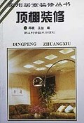 顶棚装修/实用居室装修丛书