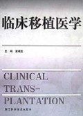 临床移植医学(精)