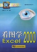 看图学Excel2000/看图学Office2000系列丛书