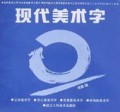 现代美术字