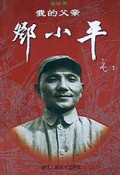 我的父亲邓小平(上下)