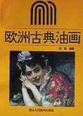 欧洲古典油画