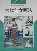 青少年美术辅导教材：古代仕女画法