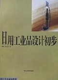 设计美术辅导教材•日用工业品设计初步