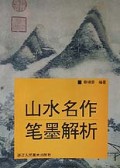 山水名作笔墨解析