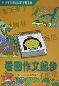 看图作文起步