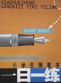 小学生钢笔字一日一练