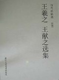王羲之王献之选集(历代法帖选)