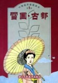雪国古都/中国连环画精选本