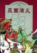 三国演义(上下)/中国连环画精选本