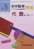 初中数学精编代数(第1册初1下用)