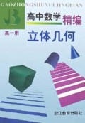 高中数学精编立体几何(高1用)