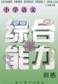 小学语文综合能力训练(3下)