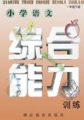 小学语文综合能力训练(1下)