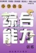 小学语文综合能力训练(6下)