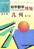 初中数学精编几何(第3册初3用)
