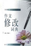 作文修改词典