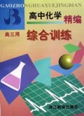高中化学精编综合训练(高3用)
