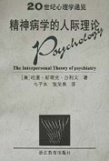 精神病学的人际理论/20世纪心理学通览