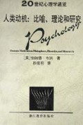 人类动机(比喻理论和研究)/20世纪心理学通览