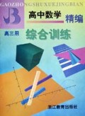 高中数学精编综合训练(高3用)