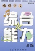 小学语文综合能力训练(5下)