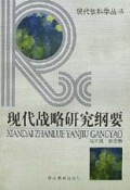 现代战略研究纲要/现代软科学丛书