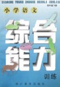 小学语文综合能力训练(4下)