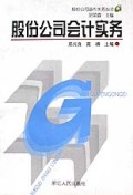 股份公司会计实务/股份公司运作实务丛书