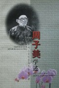 周子美学述/当代人文社会科学名家学述