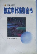 独立审计准则全书