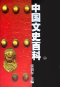 中国文史百科(上下)(精)