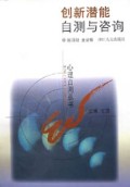 创新潜能自测与咨询/心理自测丛书