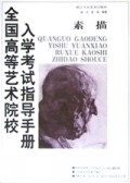 素描/全国高等艺术院校入学考试指导手册