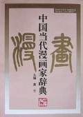 中国当代漫画家辞典(精)